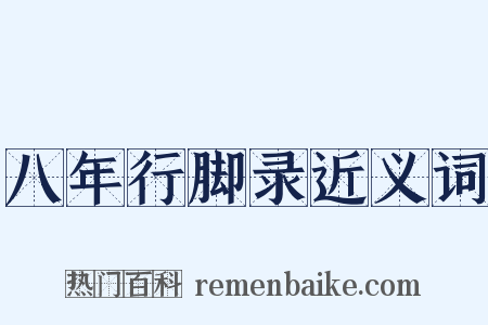 八年行脚录近义词是什么意思的图片